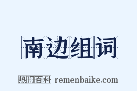 南边组词是什么意思的图片